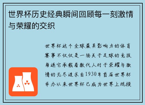 世界杯历史经典瞬间回顾每一刻激情与荣耀的交织