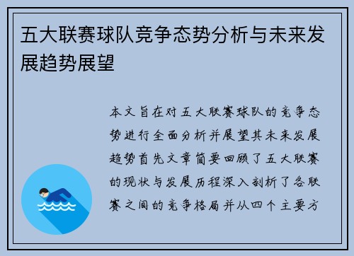 五大联赛球队竞争态势分析与未来发展趋势展望