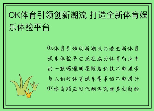 OK体育引领创新潮流 打造全新体育娱乐体验平台