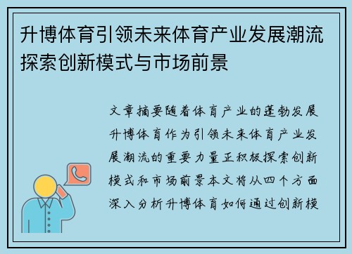 升博体育引领未来体育产业发展潮流探索创新模式与市场前景 升博体育引领未来体育产业发展潮流探索创新模式与市场前景