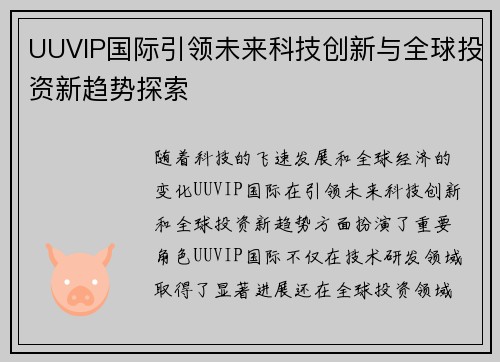 UUVIP国际引领未来科技创新与全球投资新趋势探索