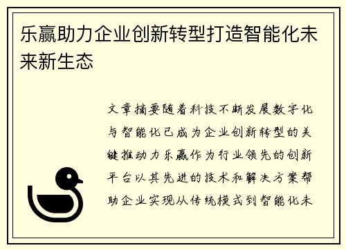 乐赢助力企业创新转型打造智能化未来新生态