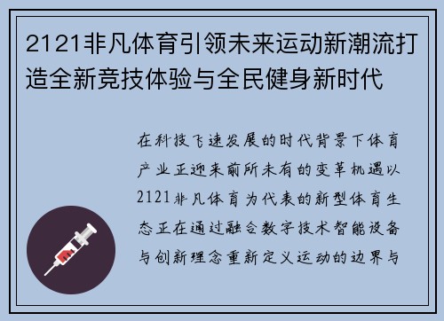 2121非凡体育引领未来运动新潮流打造全新竞技体验与全民健身新时代
