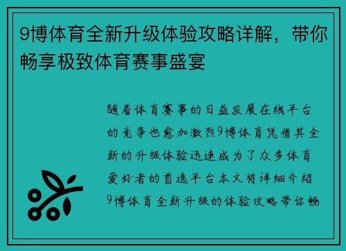 9博体育全新升级体验攻略详解，带你畅享极致体育赛事盛宴