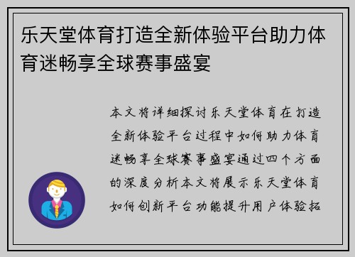 乐天堂体育打造全新体验平台助力体育迷畅享全球赛事盛宴