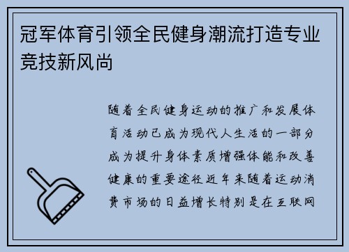 冠军体育引领全民健身潮流打造专业竞技新风尚