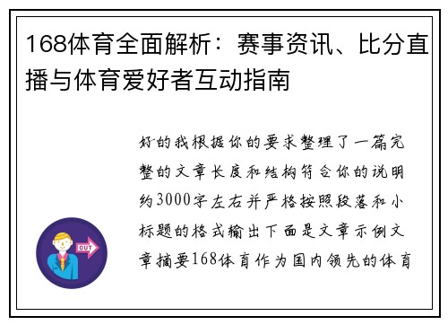 168体育全面解析：赛事资讯、比分直播与体育爱好者互动指南