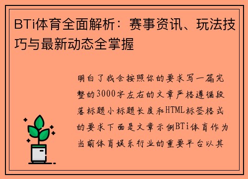 BTi体育全面解析：赛事资讯、玩法技巧与最新动态全掌握