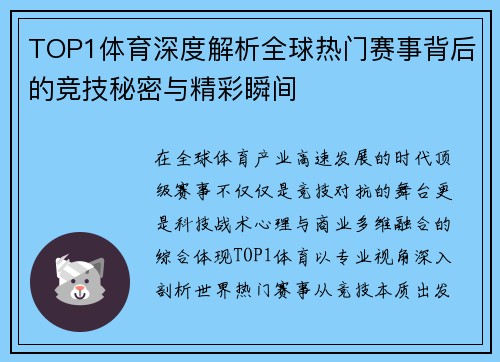 TOP1体育深度解析全球热门赛事背后的竞技秘密与精彩瞬间