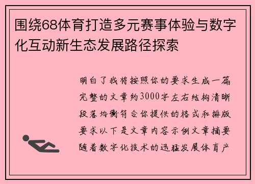 围绕68体育打造多元赛事体验与数字化互动新生态发展路径探索
