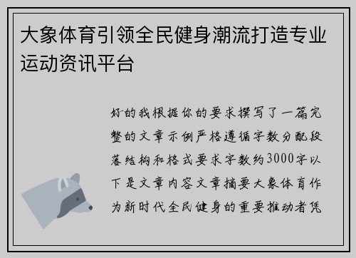 大象体育引领全民健身潮流打造专业运动资讯平台