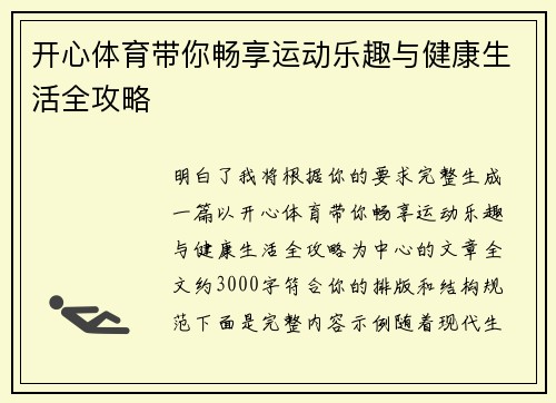 开心体育带你畅享运动乐趣与健康生活全攻略