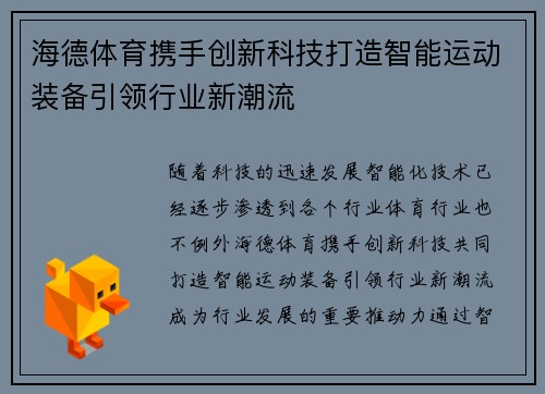 海德体育携手创新科技打造智能运动装备引领行业新潮流