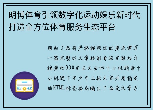 明博体育引领数字化运动娱乐新时代打造全方位体育服务生态平台