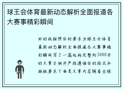 球王会体育最新动态解析全面报道各大赛事精彩瞬间 球王会体育最新动态解析全面报道各大赛事精彩瞬间