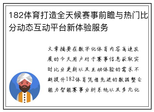 182体育打造全天候赛事前瞻与热门比分动态互动平台新体验服务
