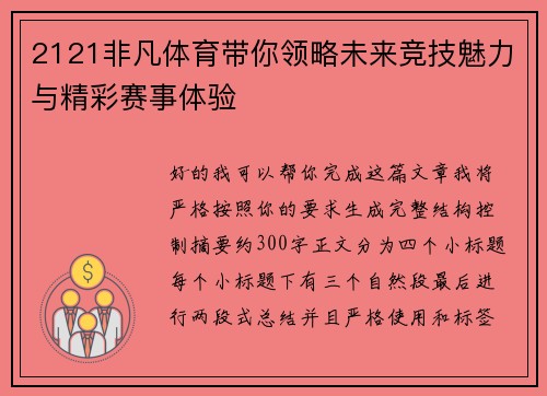 2121非凡体育带你领略未来竞技魅力与精彩赛事体验
