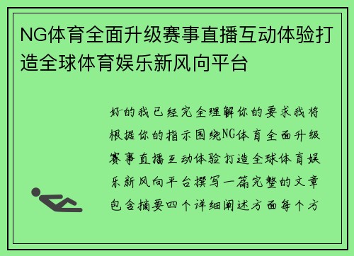 NG体育全面升级赛事直播互动体验打造全球体育娱乐新风向平台