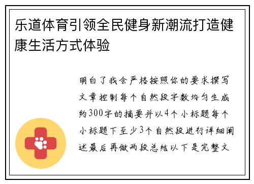 乐道体育引领全民健身新潮流打造健康生活方式体验