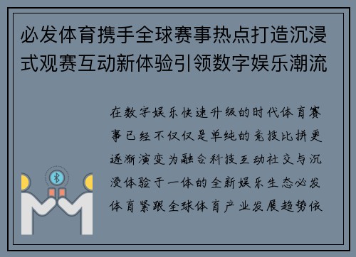 必发体育携手全球赛事热点打造沉浸式观赛互动新体验引领数字娱乐潮流