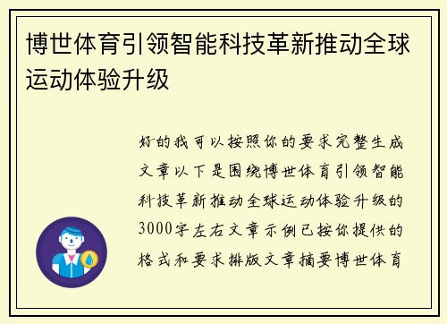 博世体育引领智能科技革新推动全球运动体验升级