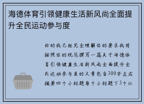 海德体育引领健康生活新风尚全面提升全民运动参与度 海德体育引领健康生活新风尚全面提升全民运动参与度