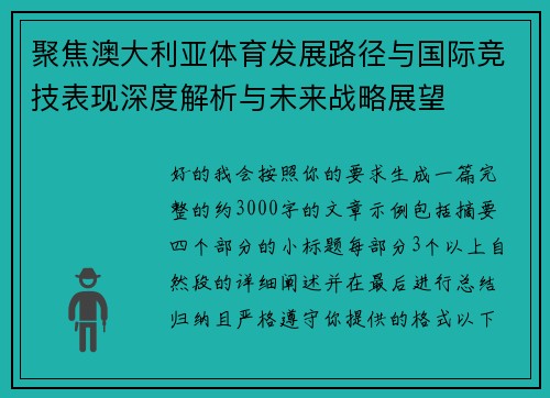 聚焦澳大利亚体育发展路径与国际竞技表现深度解析与未来战略展望