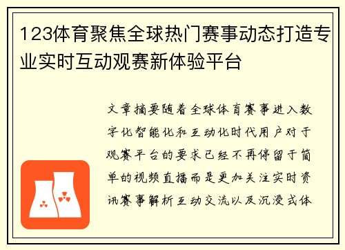 123体育聚焦全球热门赛事动态打造专业实时互动观赛新体验平台