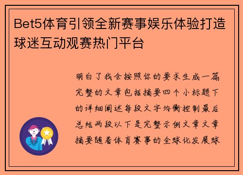 Bet5体育引领全新赛事娱乐体验打造球迷互动观赛热门平台 Bet5体育引领全新赛事娱乐体验打造球迷互动观赛热门平台