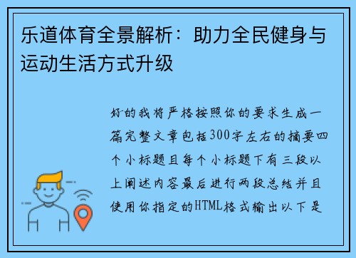 乐道体育全景解析:助力全民健身与运动生活方式升级 乐道体育全景解析:助力全民健身与运动生活方式升级