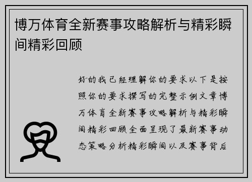 博万体育全新赛事攻略解析与精彩瞬间精彩回顾