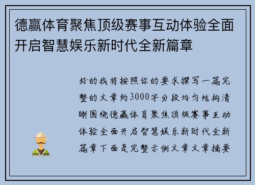 德赢体育聚焦顶级赛事互动体验全面开启智慧娱乐新时代全新篇章 德赢体育聚焦顶级赛事互动体验全面开启智慧娱乐新时代全新篇章