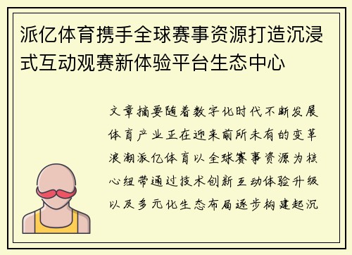 派亿体育携手全球赛事资源打造沉浸式互动观赛新体验平台生态中心