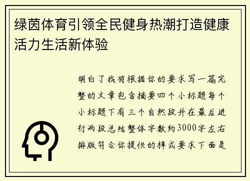 绿茵体育引领全民健身热潮打造健康活力生活新体验