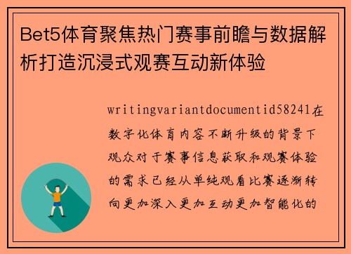 Bet5体育聚焦热门赛事前瞻与数据解析打造沉浸式观赛互动新体验 Bet5体育聚焦热门赛事前瞻与数据解析打造沉浸式观赛互动新体验
