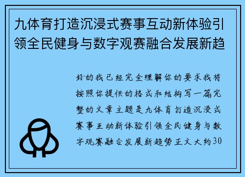 九体育打造沉浸式赛事互动新体验引领全民健身与数字观赛融合发展新趋势 九体育打造沉浸式赛事互动新体验引领全民健身与数字观赛融合发展新趋势