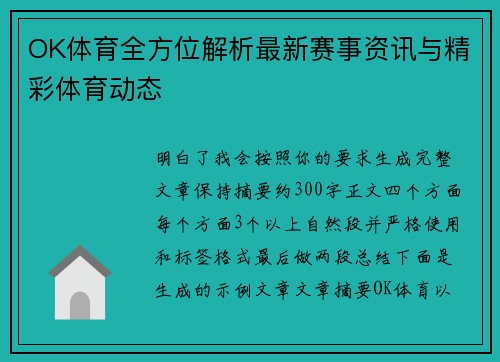 OK体育全方位解析最新赛事资讯与精彩体育动态 OK体育全方位解析最新赛事资讯与精彩体育动态