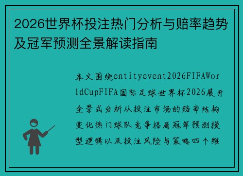 2026世界杯投注热门分析与赔率趋势及冠军预测全景解读指南