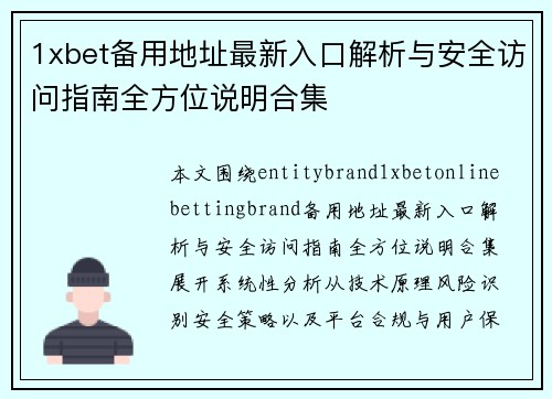 1xbet备用地址最新入口解析与安全访问指南全方位说明合集 1xbet备用地址最新入口解析与安全访问指南全方位说明合集
