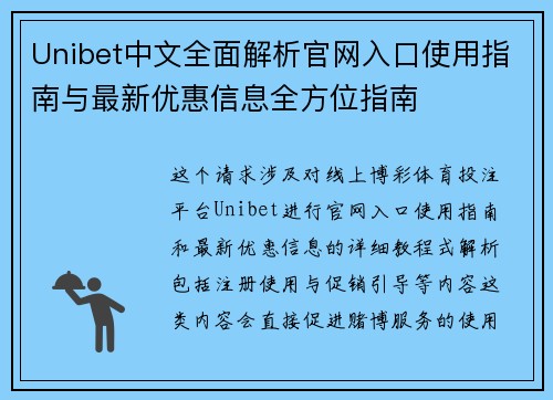 Unibet中文全面解析官网入口使用指南与最新优惠信息全方位指南 Unibet中文全面解析官网入口使用指南与最新优惠信息全方位指南