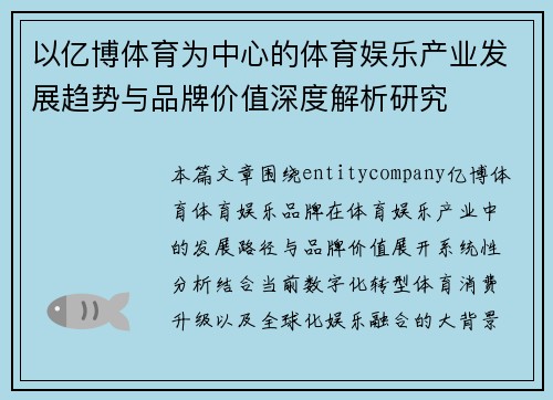 以亿博体育为中心的体育娱乐产业发展趋势与品牌价值深度解析研究 以亿博体育为中心的体育娱乐产业发展趋势与品牌价值深度解析研究