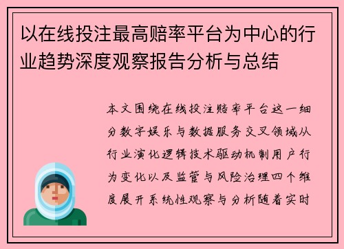 以在线投注最高赔率平台为中心的行业趋势深度观察报告分析与总结