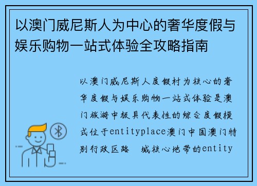 以澳门威尼斯人为中心的奢华度假与娱乐购物一站式体验全攻略指南