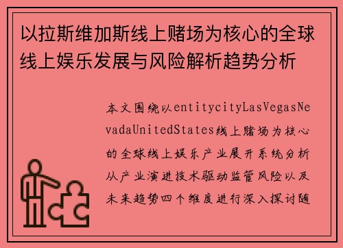以拉斯维加斯线上赌场为核心的全球线上娱乐发展与风险解析趋势分析