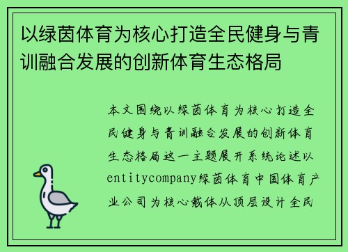 以绿茵体育为核心打造全民健身与青训融合发展的创新体育生态格局
