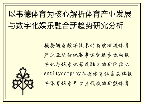 以韦德体育为核心解析体育产业发展与数字化娱乐融合新趋势研究分析