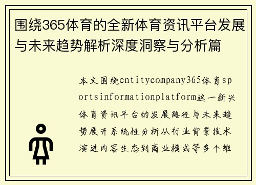 围绕365体育的全新体育资讯平台发展与未来趋势解析深度洞察与分析篇