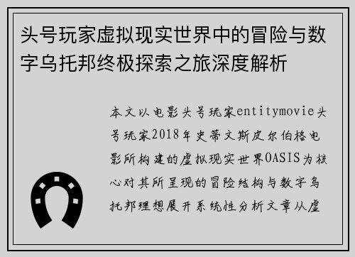 头号玩家虚拟现实世界中的冒险与数字乌托邦终极探索之旅深度解析