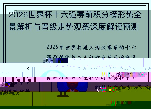 2026世界杯十六强赛前积分榜形势全景解析与晋级走势观察深度解读预测