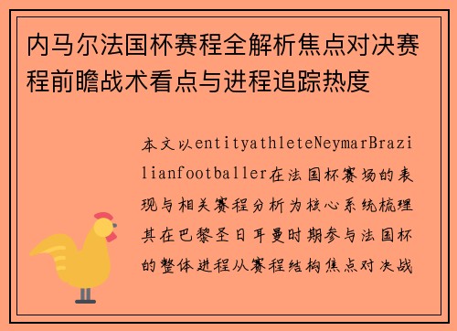 内马尔法国杯赛程全解析焦点对决赛程前瞻战术看点与进程追踪热度 内马尔法国杯赛程全解析焦点对决赛程前瞻战术看点与进程追踪热度